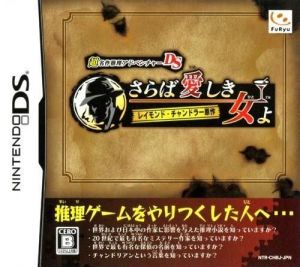 Chou Meisaku Suiri Adventure DS - Raymond Chandler Gensaku ROM