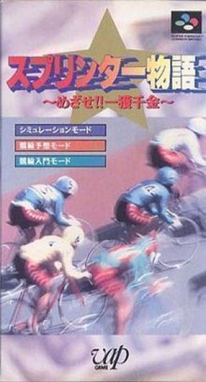 Sprinter Monogatari - Mezase Ikkaku Sennkinn!! ROM